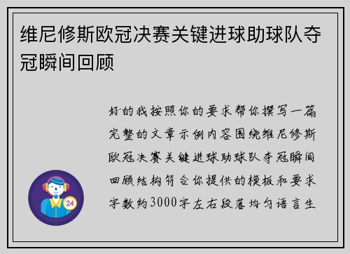 维尼修斯欧冠决赛关键进球助球队夺冠瞬间回顾