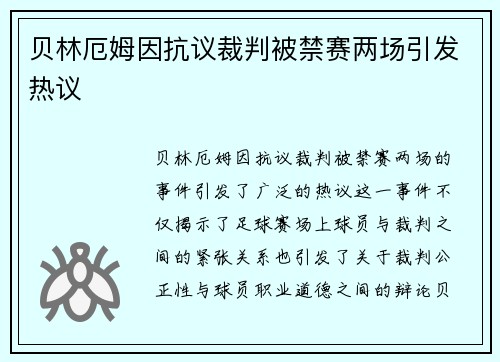 贝林厄姆因抗议裁判被禁赛两场引发热议