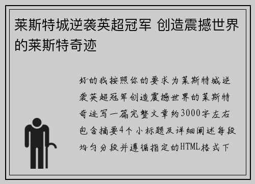 莱斯特城逆袭英超冠军 创造震撼世界的莱斯特奇迹