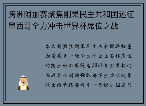 跨洲附加赛聚焦刚果民主共和国远征墨西哥全力冲击世界杯席位之战