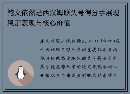 鲍文依然是西汉姆联头号得分手展现稳定表现与核心价值