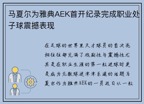 马夏尔为雅典AEK首开纪录完成职业处子球震撼表现