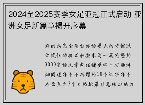 2024至2025赛季女足亚冠正式启动 亚洲女足新篇章揭开序幕