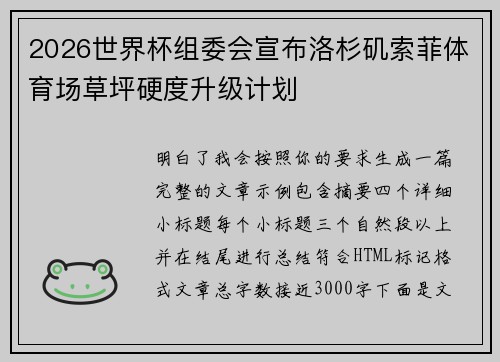 2026世界杯组委会宣布洛杉矶索菲体育场草坪硬度升级计划