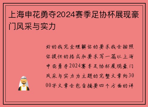 上海申花勇夺2024赛季足协杯展现豪门风采与实力