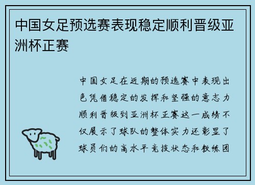 中国女足预选赛表现稳定顺利晋级亚洲杯正赛