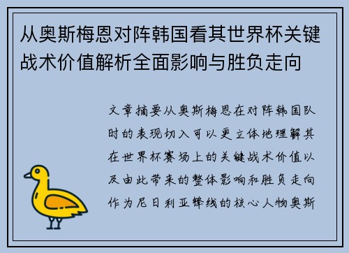 从奥斯梅恩对阵韩国看其世界杯关键战术价值解析全面影响与胜负走向