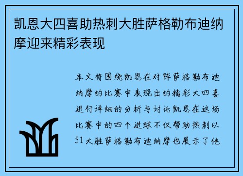 凯恩大四喜助热刺大胜萨格勒布迪纳摩迎来精彩表现
