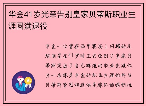 华金41岁光荣告别皇家贝蒂斯职业生涯圆满退役