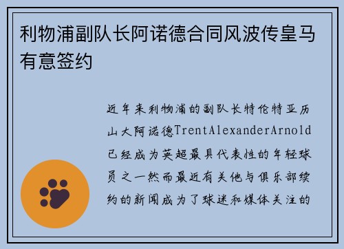 利物浦副队长阿诺德合同风波传皇马有意签约
