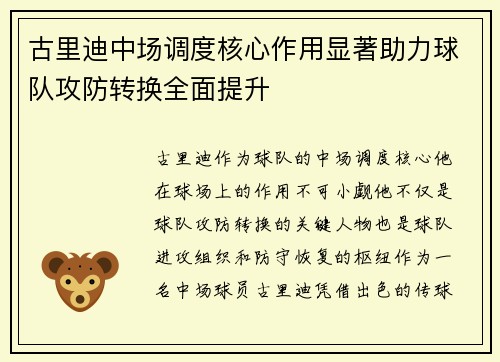 古里迪中场调度核心作用显著助力球队攻防转换全面提升