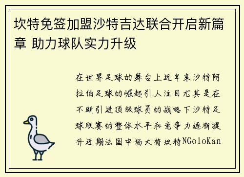 坎特免签加盟沙特吉达联合开启新篇章 助力球队实力升级