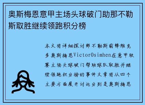 奥斯梅恩意甲主场头球破门助那不勒斯取胜继续领跑积分榜