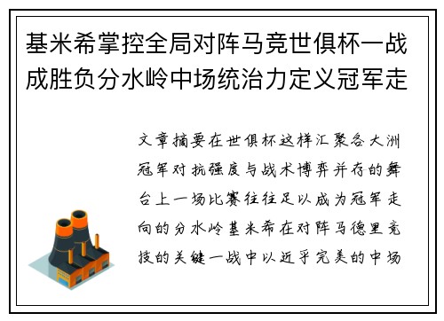 基米希掌控全局对阵马竞世俱杯一战成胜负分水岭中场统治力定义冠军走向