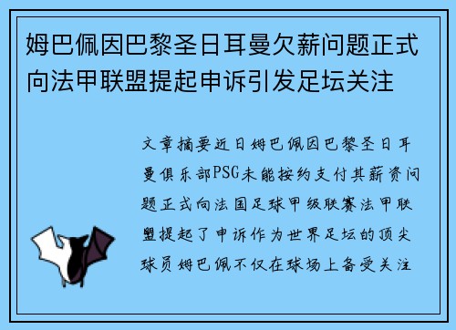 姆巴佩因巴黎圣日耳曼欠薪问题正式向法甲联盟提起申诉引发足坛关注