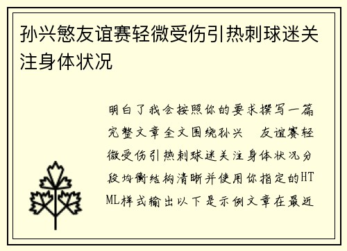 孙兴慜友谊赛轻微受伤引热刺球迷关注身体状况