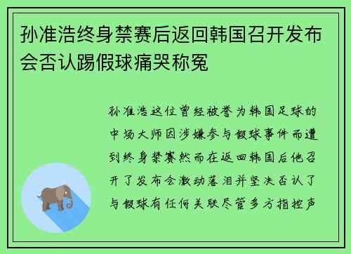 孙准浩终身禁赛后返回韩国召开发布会否认踢假球痛哭称冤