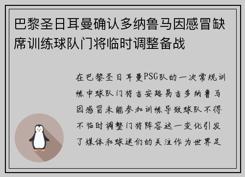 巴黎圣日耳曼确认多纳鲁马因感冒缺席训练球队门将临时调整备战