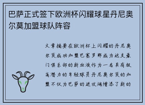 巴萨正式签下欧洲杯闪耀球星丹尼奥尔莫加盟球队阵容