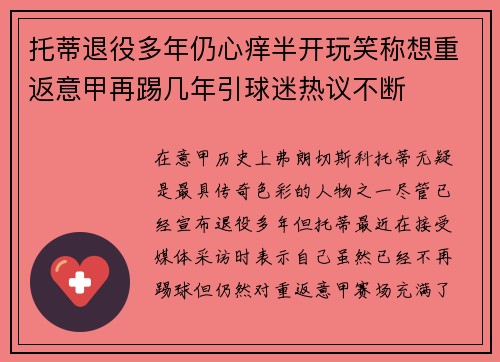 托蒂退役多年仍心痒半开玩笑称想重返意甲再踢几年引球迷热议不断