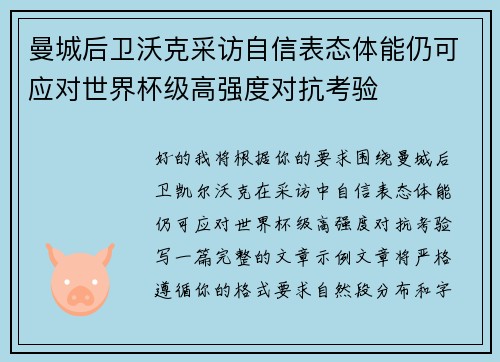 曼城后卫沃克采访自信表态体能仍可应对世界杯级高强度对抗考验