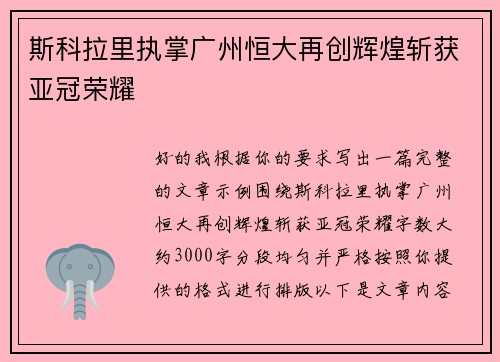斯科拉里执掌广州恒大再创辉煌斩获亚冠荣耀