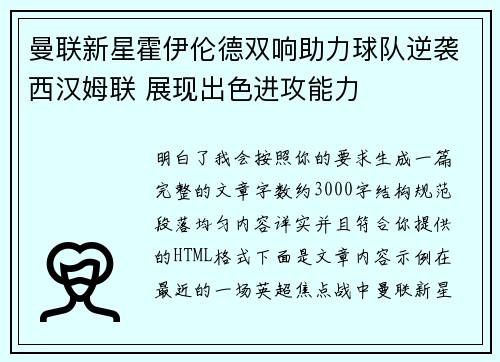 曼联新星霍伊伦德双响助力球队逆袭西汉姆联 展现出色进攻能力