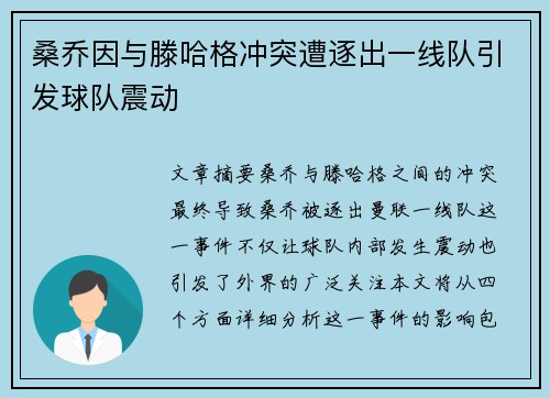 桑乔因与滕哈格冲突遭逐出一线队引发球队震动