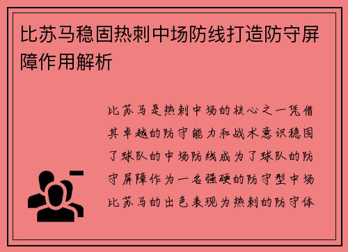 比苏马稳固热刺中场防线打造防守屏障作用解析