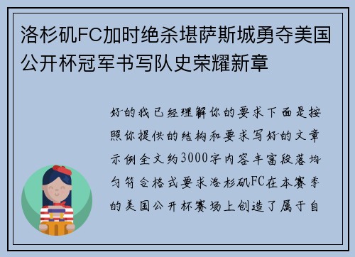 洛杉矶FC加时绝杀堪萨斯城勇夺美国公开杯冠军书写队史荣耀新章