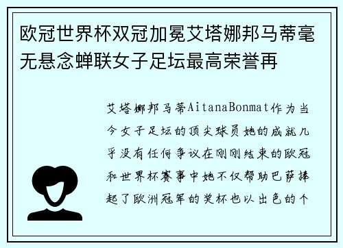 欧冠世界杯双冠加冕艾塔娜邦马蒂毫无悬念蝉联女子足坛最高荣誉再