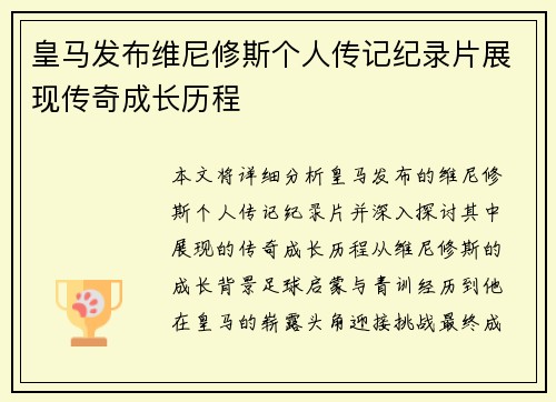 皇马发布维尼修斯个人传记纪录片展现传奇成长历程