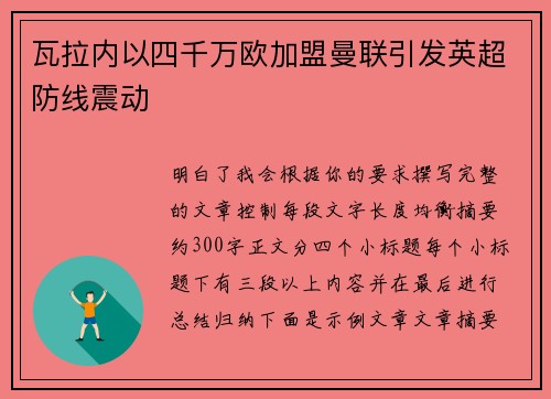 瓦拉内以四千万欧加盟曼联引发英超防线震动