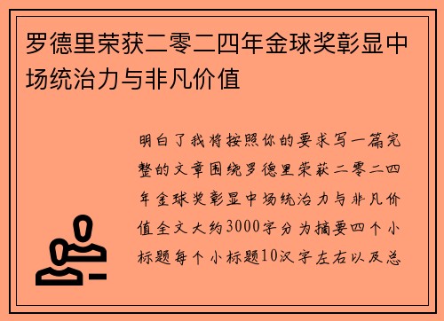 罗德里荣获二零二四年金球奖彰显中场统治力与非凡价值