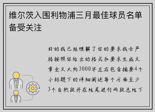 维尔茨入围利物浦三月最佳球员名单备受关注