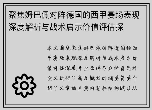聚焦姆巴佩对阵德国的西甲赛场表现深度解析与战术启示价值评估探