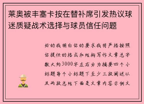 莱奥被丰塞卡按在替补席引发热议球迷质疑战术选择与球员信任问题