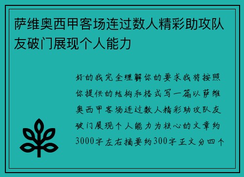 萨维奥西甲客场连过数人精彩助攻队友破门展现个人能力