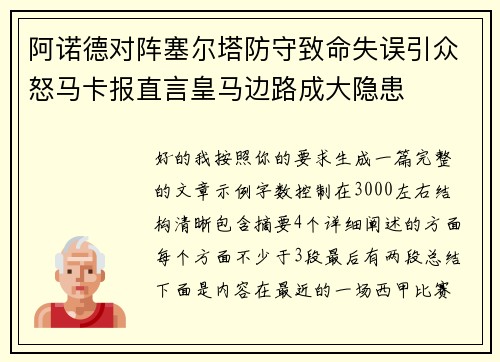 阿诺德对阵塞尔塔防守致命失误引众怒马卡报直言皇马边路成大隐患