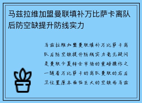 马兹拉维加盟曼联填补万比萨卡离队后防空缺提升防线实力