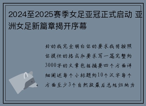 2024至2025赛季女足亚冠正式启动 亚洲女足新篇章揭开序幕