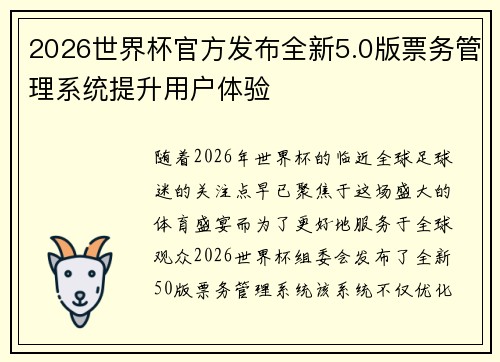 2026世界杯官方发布全新5.0版票务管理系统提升用户体验
