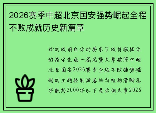 2026赛季中超北京国安强势崛起全程不败成就历史新篇章