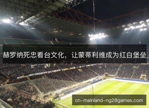 赫罗纳死忠看台文化，让蒙蒂利维成为红白堡垒