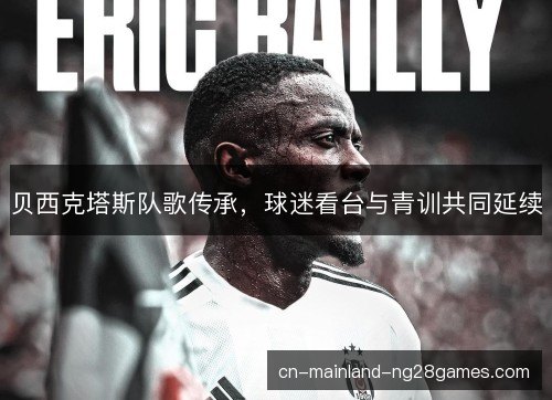 贝西克塔斯队歌传承，球迷看台与青训共同延续