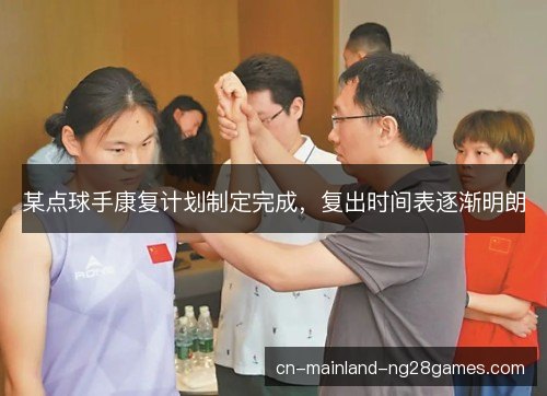 某点球手康复计划制定完成，复出时间表逐渐明朗